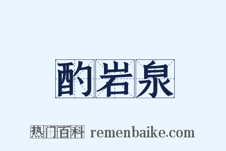 酌岩泉是什么意思的图片